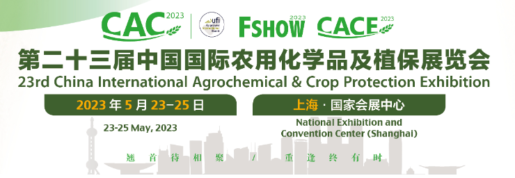 相聚上海，期待与您的会面——“第二十三届中国国际农用化学品及植保展览会